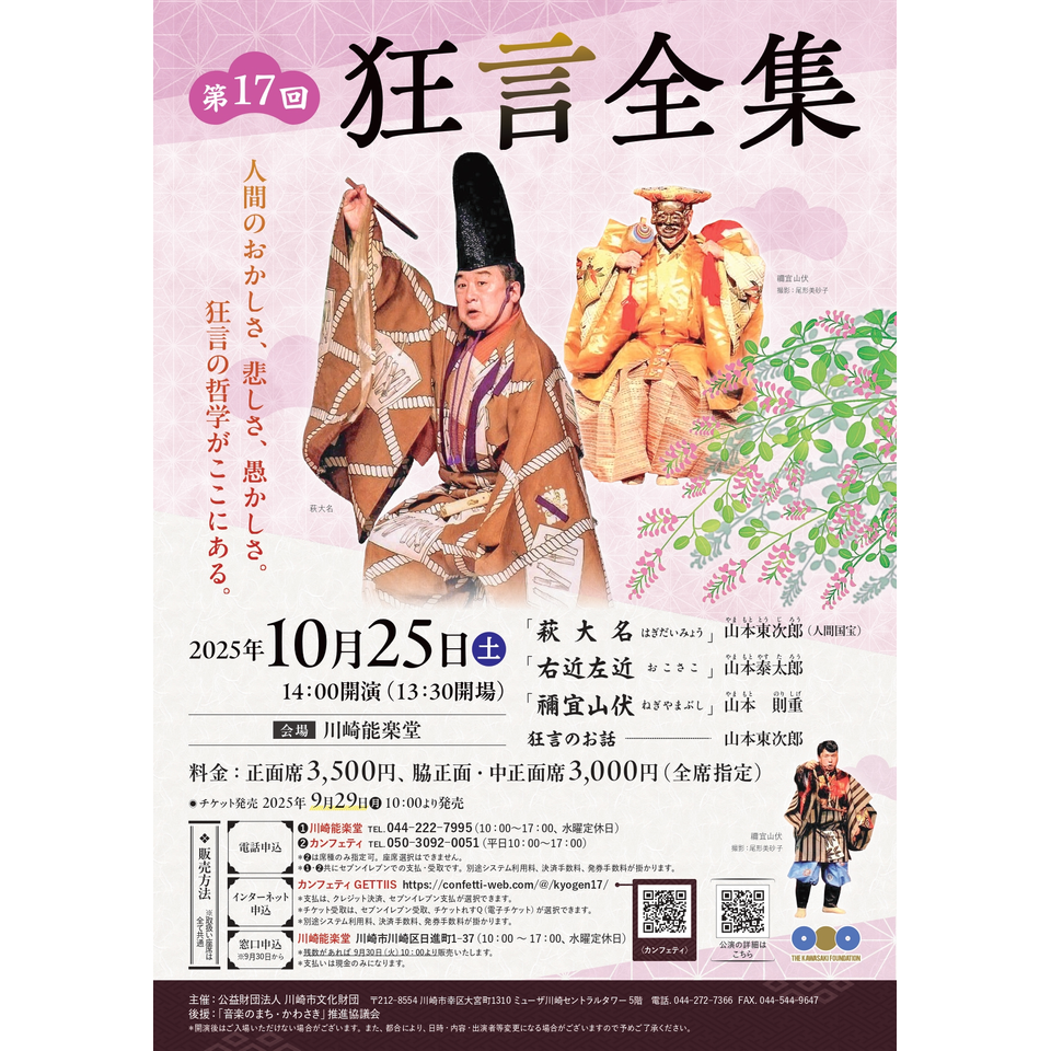 第17回狂言全集のチケット予約・購入・販売・情報 | カンフェティ