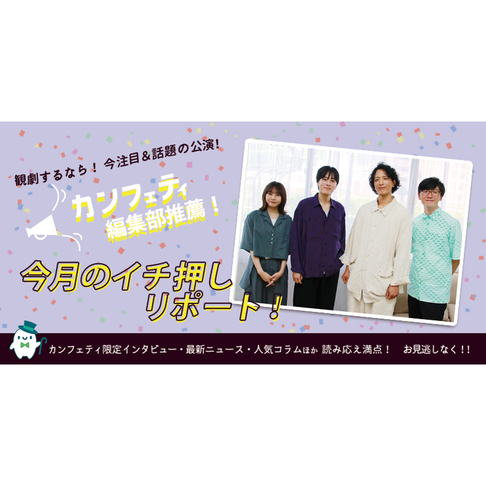 舞台「近松心中物語」【カンフェティ10月号掲載】のチケット予約・購入