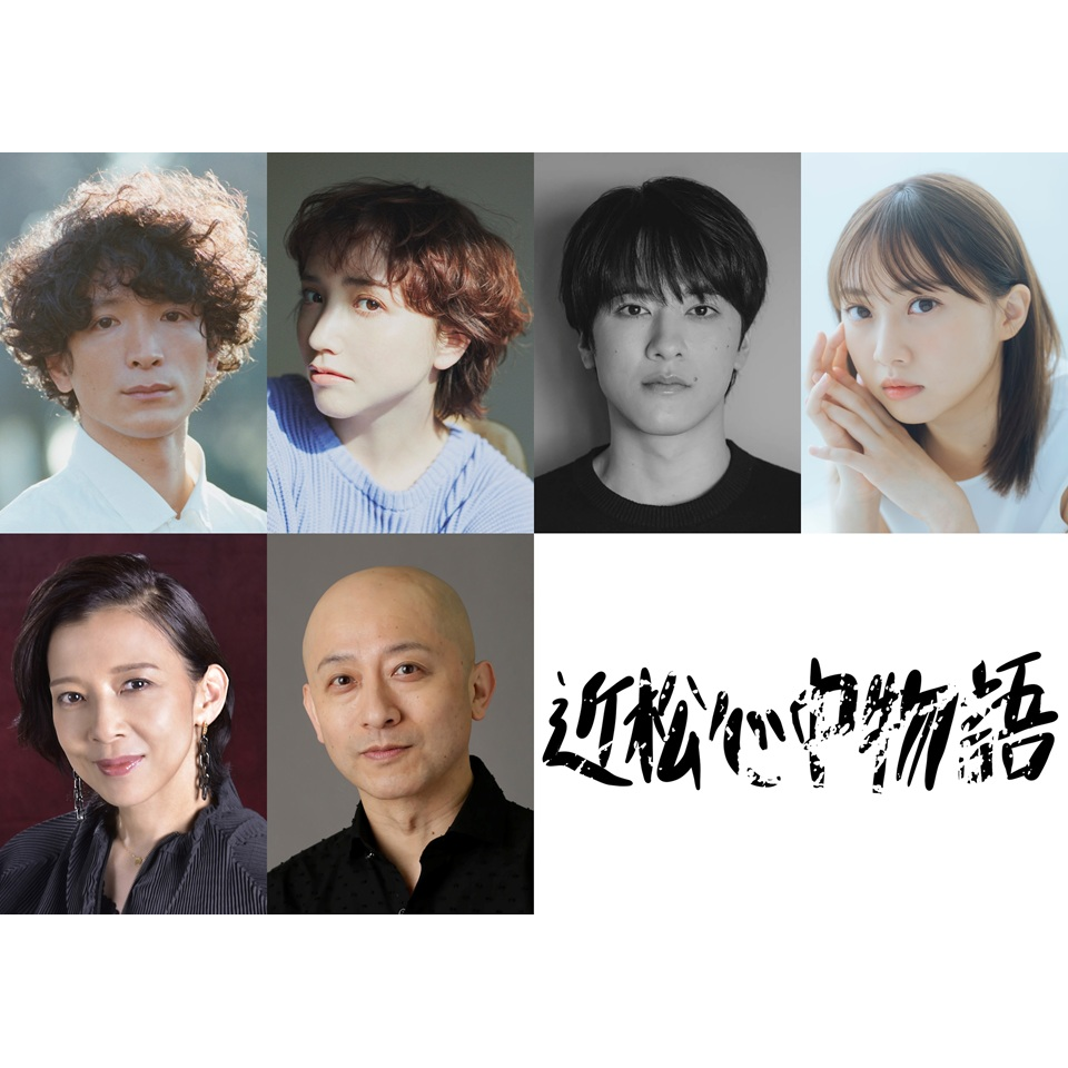 舞台「近松心中物語」【カンフェティ10月号掲載】のチケット予約・購入