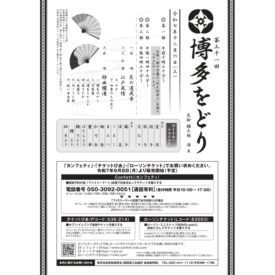 第三十一回 博多をどりのチケット予約・購入・販売・情報 第三十一回 博多をどりのチケット予約・購入・販売・情報