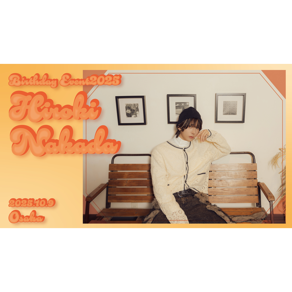 販売終了＞「HIROKI NAKADA Birthday Event 2025」＜大阪＞のチケット