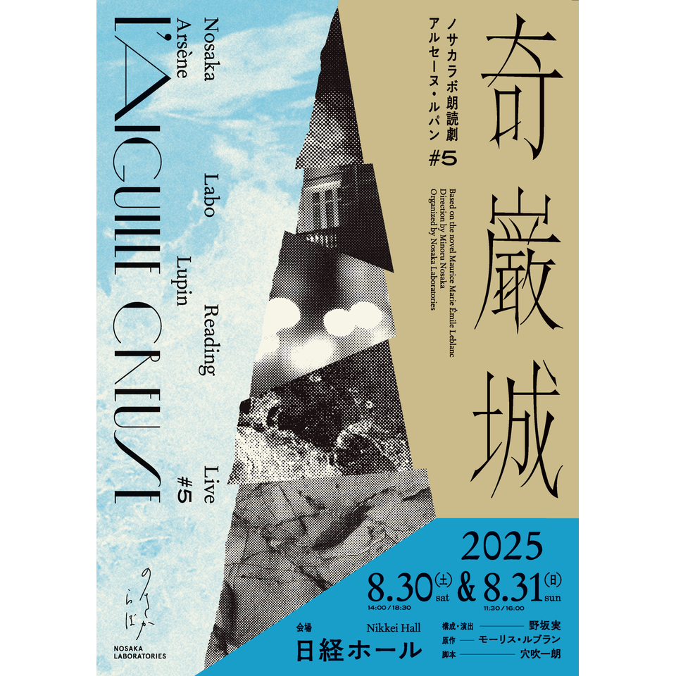 ノサカラボ朗読劇『アルセーヌ・ルパン♯5 奇巌城』☆配信チケットの