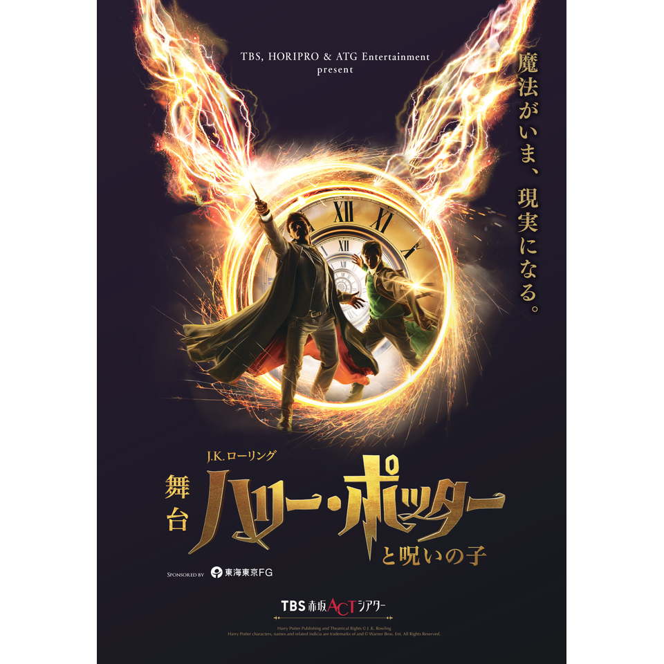 ☆特典付☆舞台『ハリー・ポッターと呪いの子』【2026年2月公演】の