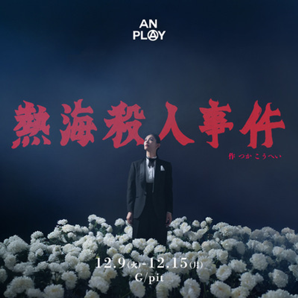 熱海殺人事件」のチケット予約・購入・販売・情報 | カンフェティ