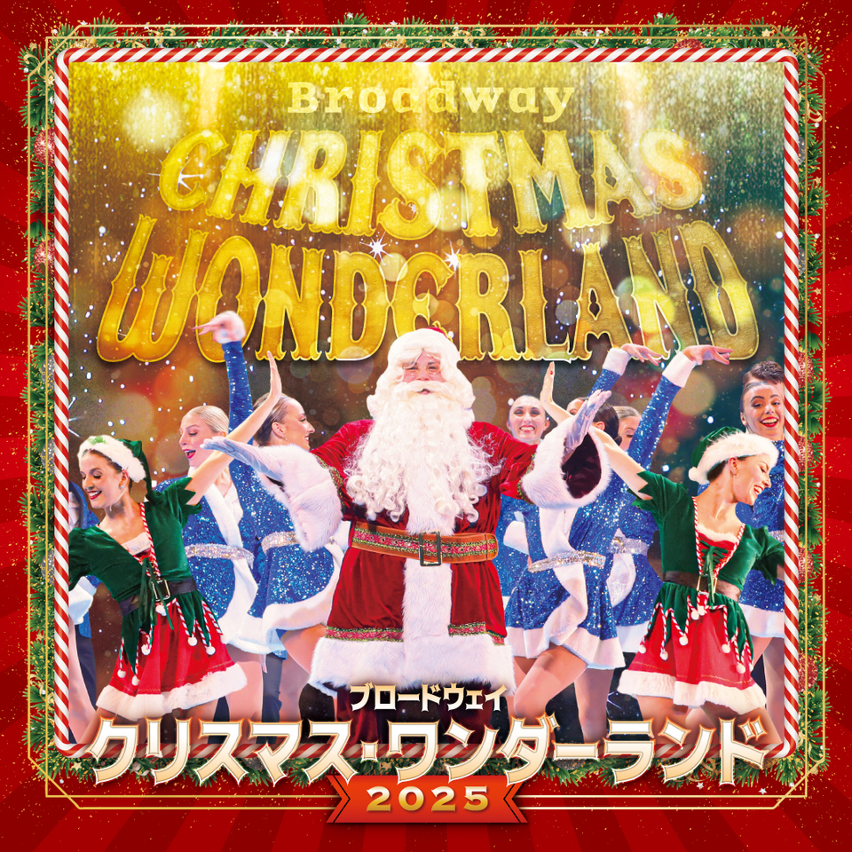 ワンダーランド　ファクトリー(冬) 販売終了＞ブロードウェイ クリスマス・ワンダーランド2025のチケット