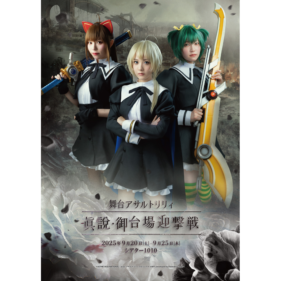 舞台「アサルトリリィ」-眞說・御台場迎撃戦-☆配信チケットのチケット