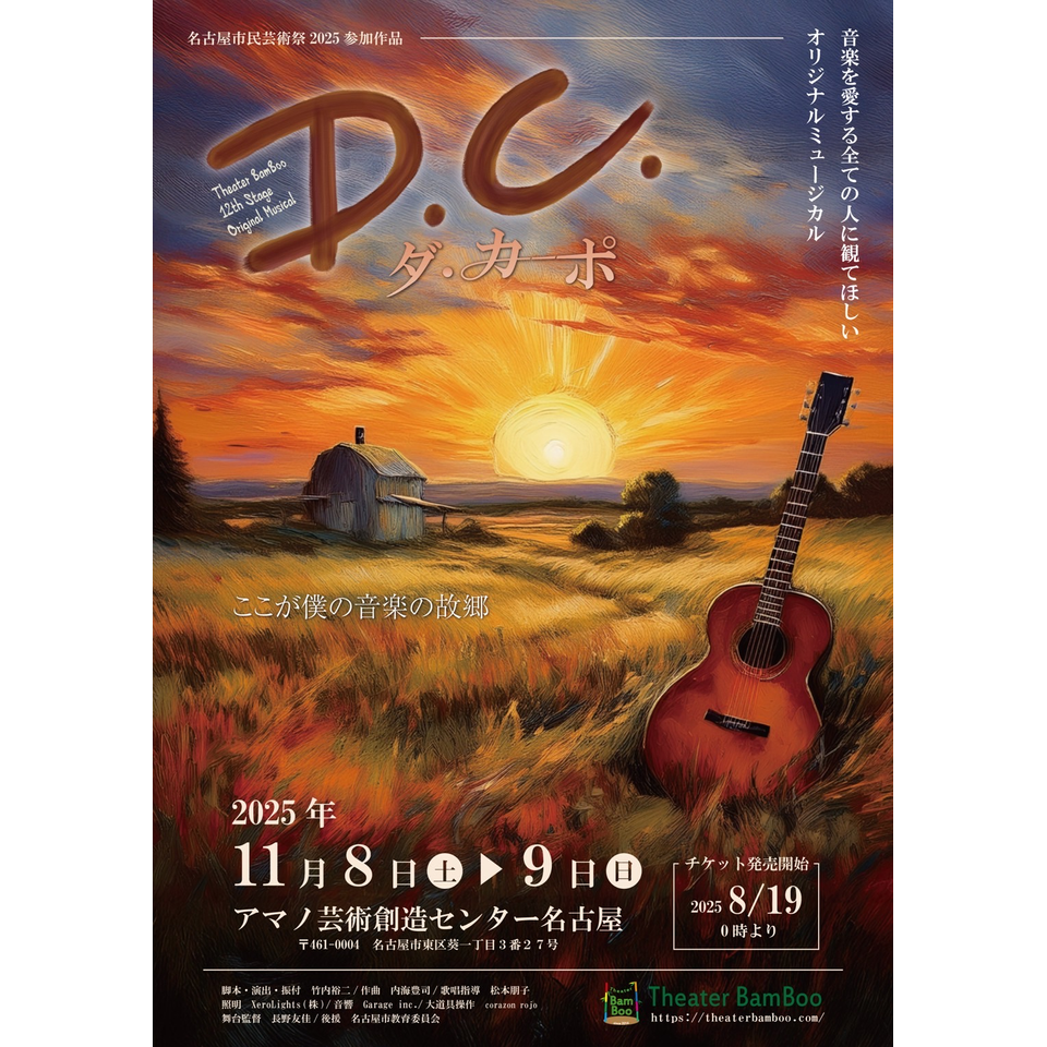 Theater BamBoo 12th stage Original Musical 「D.C.〜ダ・カーポ