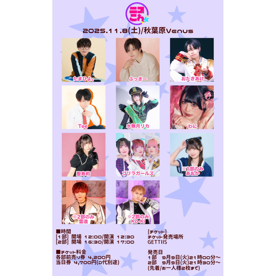 ニコこれ vol.422 2部のチケット予約・購入・販売・情報 | カンフェティ