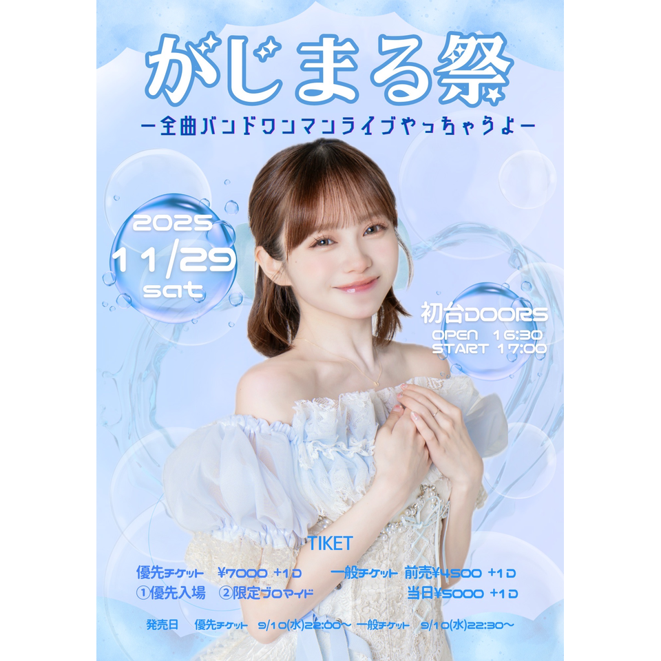 がじまる祭-全曲バンドワンマンライブやっちゃうよ- 優先チケットの がじまる祭-全曲バンドワンマンライブやっちゃうよ- 優先チケットの