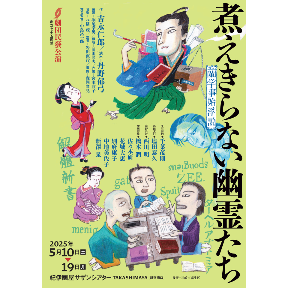 煮えきらない幽霊たちー蘭学事始浮説』☆配信チケットのチケット予約