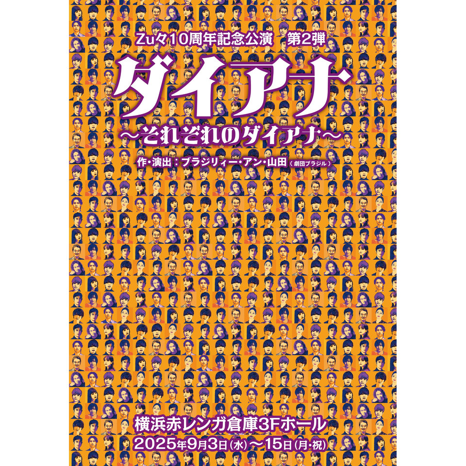 《全セット》ダイアナ～それぞれのダイアナ～ ★配信チケット