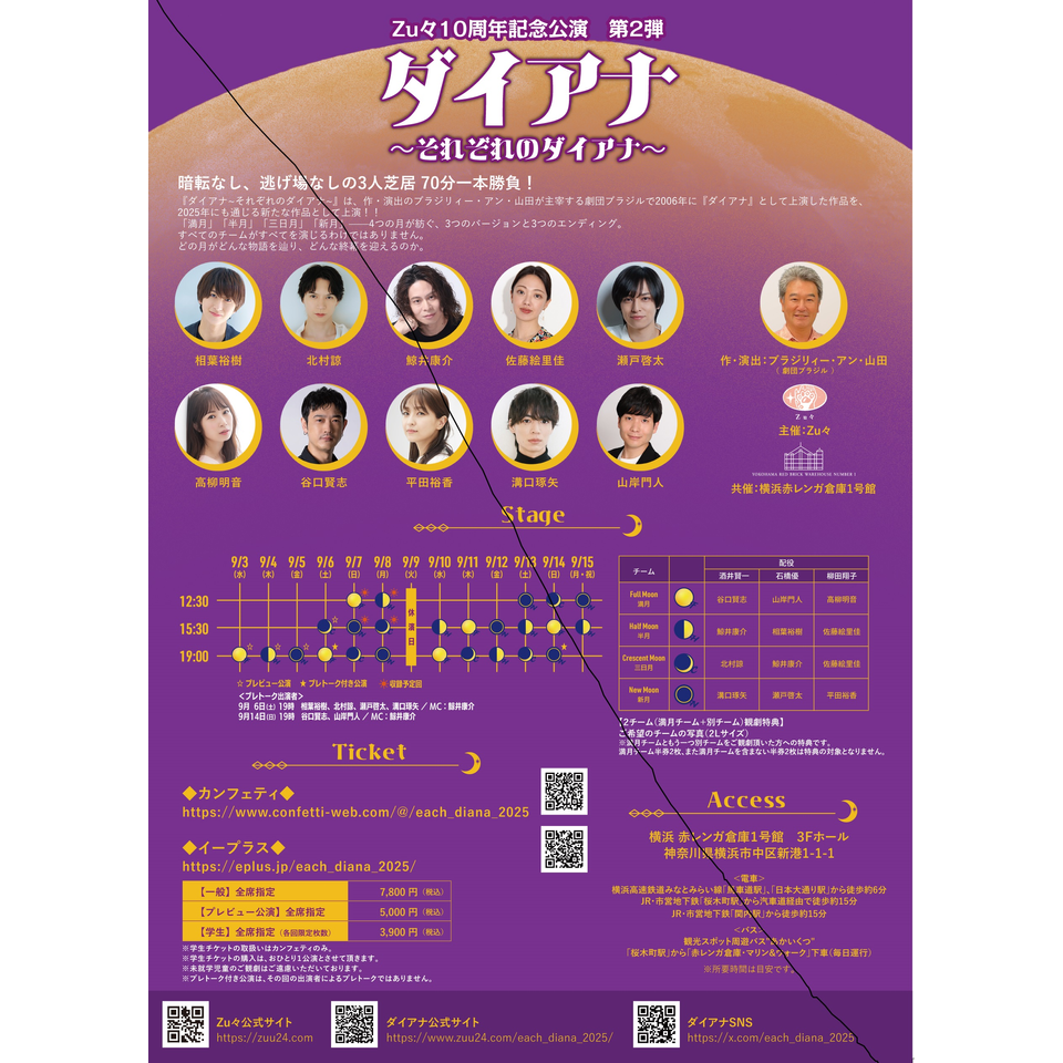 《全セット》ダイアナ～それぞれのダイアナ～ ★配信チケット