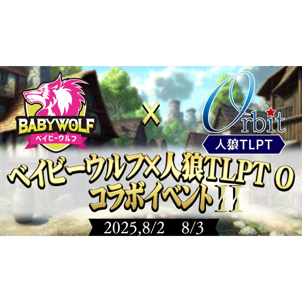 ベイビーウルフ×人狼TLPTOコラボ公演2』☆配信チケットのチケット予約