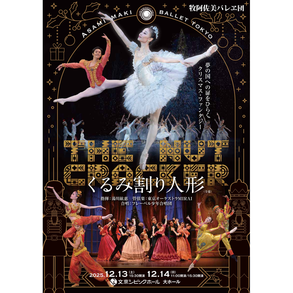 牧阿佐美バレヱ団「くるみ割り人形」（全幕）のチケット予約・購入