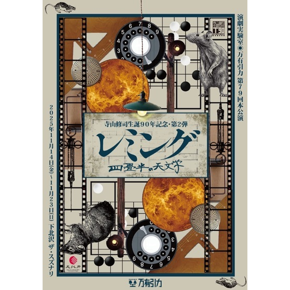 演劇実験室万有引力 公演配布チラシ各種セット 演劇実験室万有引力 公演配布チラシ各種セット 演劇実験室