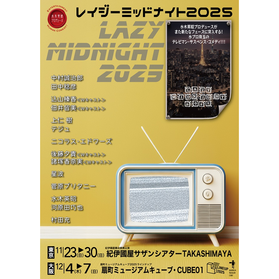 販売終了＞レイジーミッドナイト 2025【大阪公演】のチケット予約