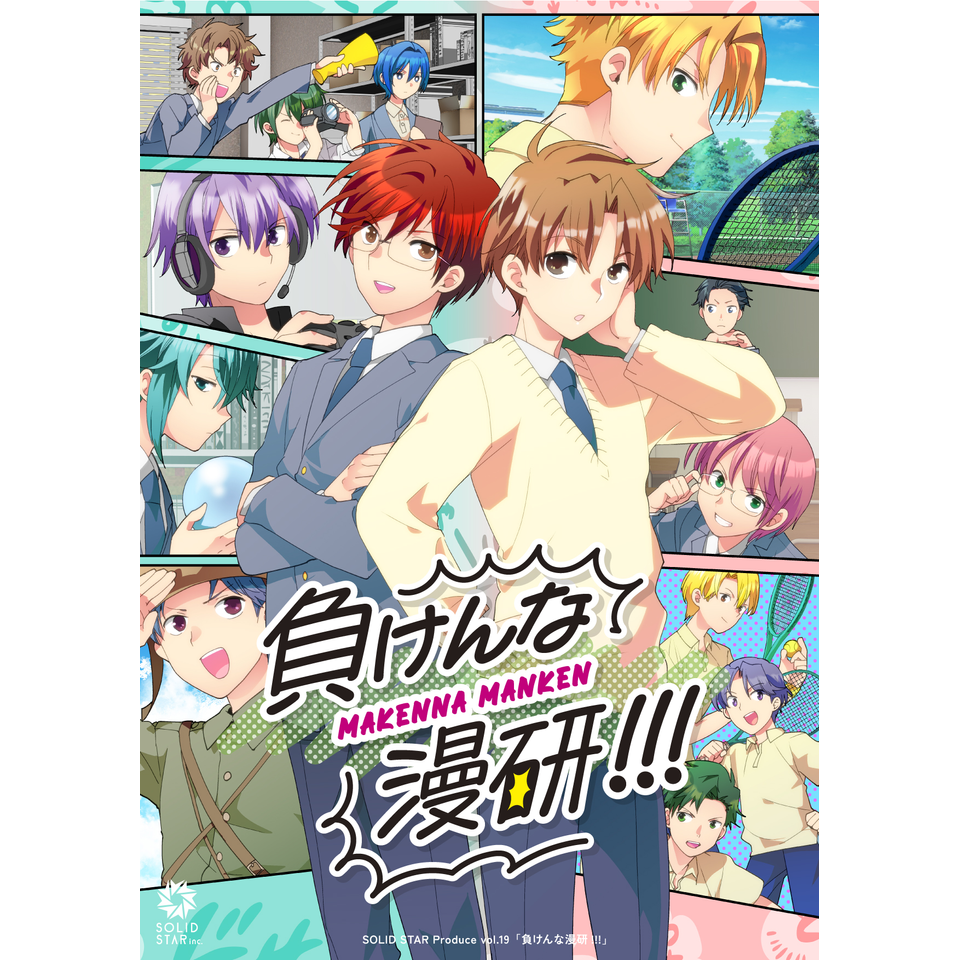 SOLID STAR Produce vol.19「負けんな漫研!!!」★当日引換券
