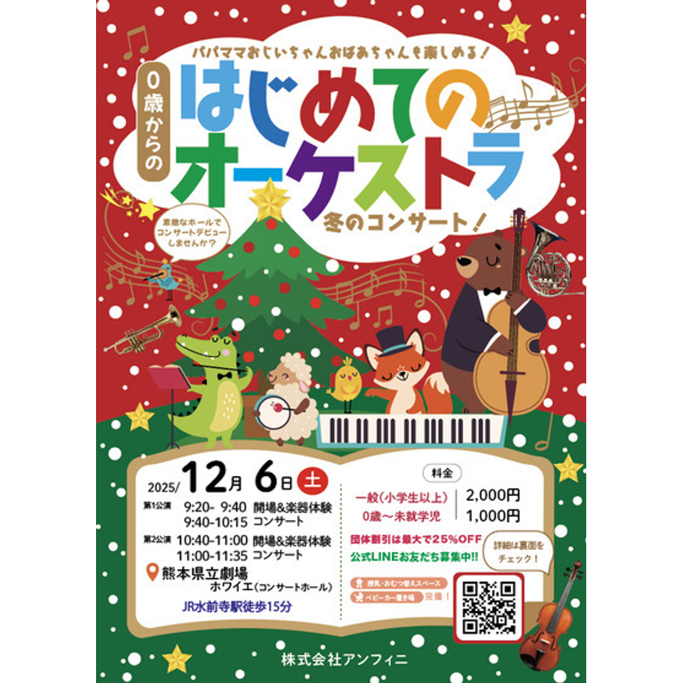 熊本 0歳からの・はじめてのオーケストラのチケット予約・購入・販売