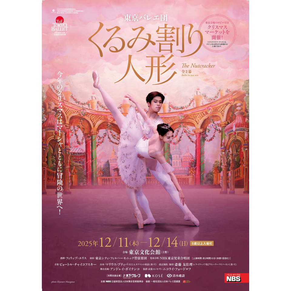 販売終了＞東京バレエ団 「くるみ割り人形」全2幕【東京公演】の