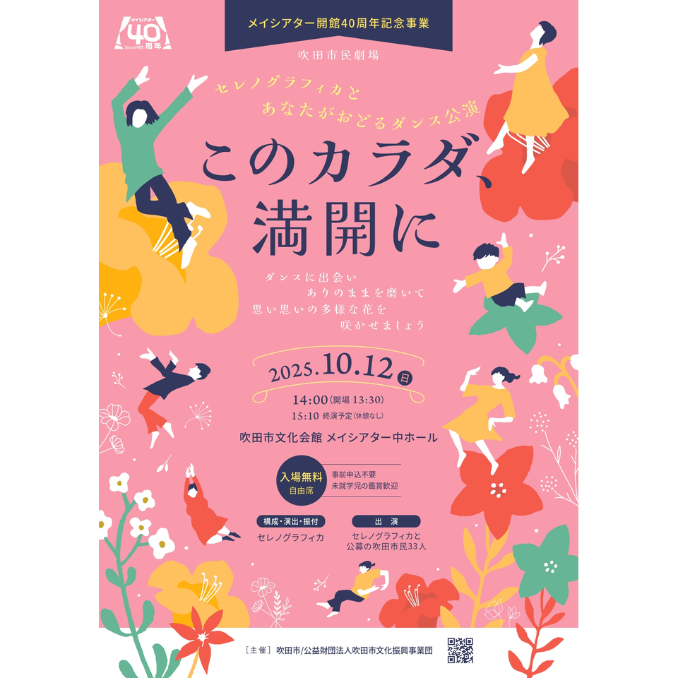 セレノグラフィカとあなたがおどるダンス公演 「このカラダ