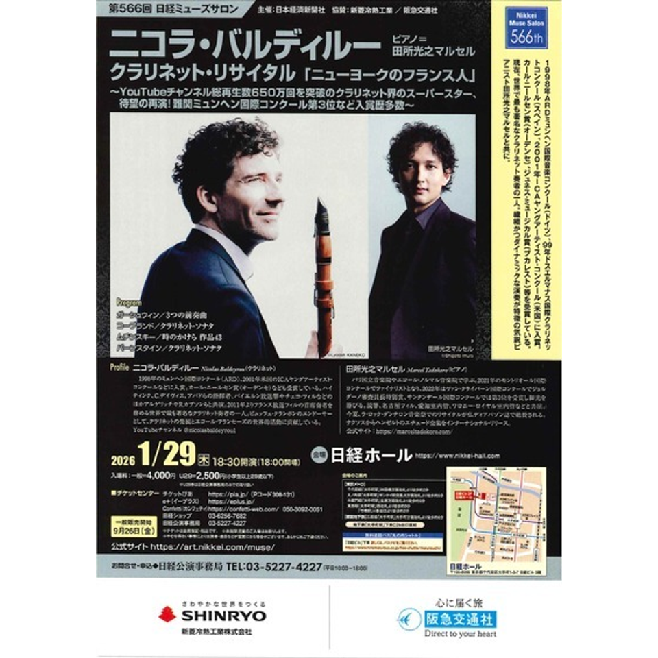 二コラ・バルディルー クラリネット・リサイタル「ニューヨークの