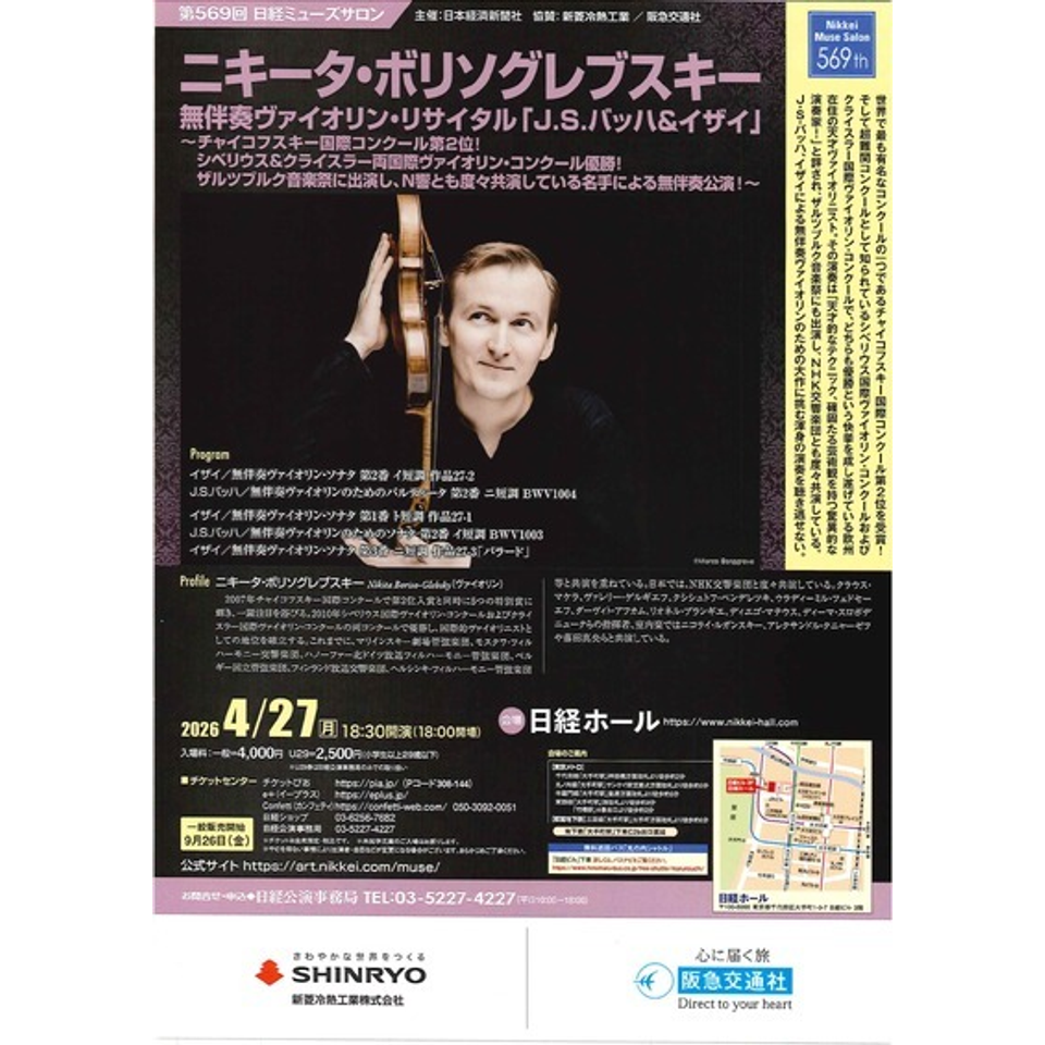 ニキータ・ボリソグレブスキー 無伴奏ヴァイオリン・リサイタル「J.S.