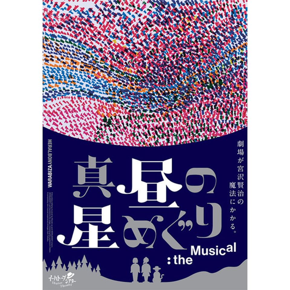 わらび座イーハトーブシアター「真昼の星めぐり」the Musicalの