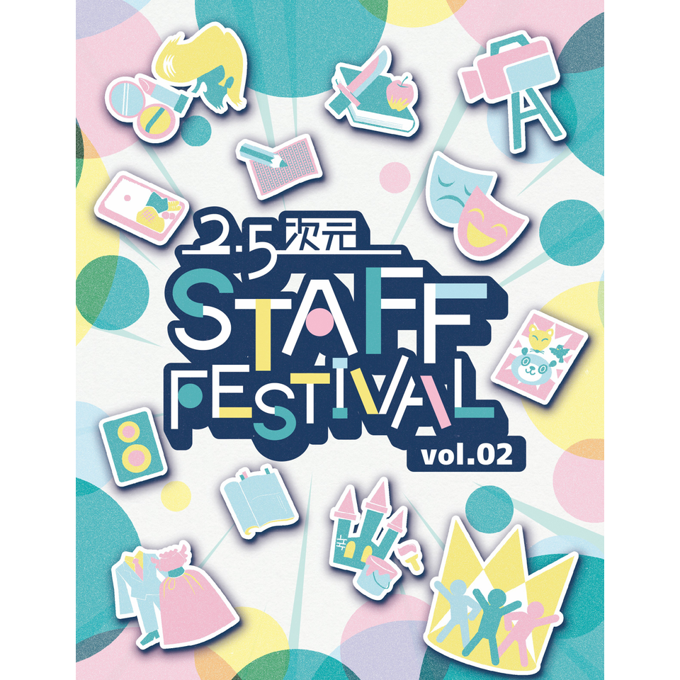 《2本セット》『2.5次元スタッフフェスティバル vol.2』★配信チケット