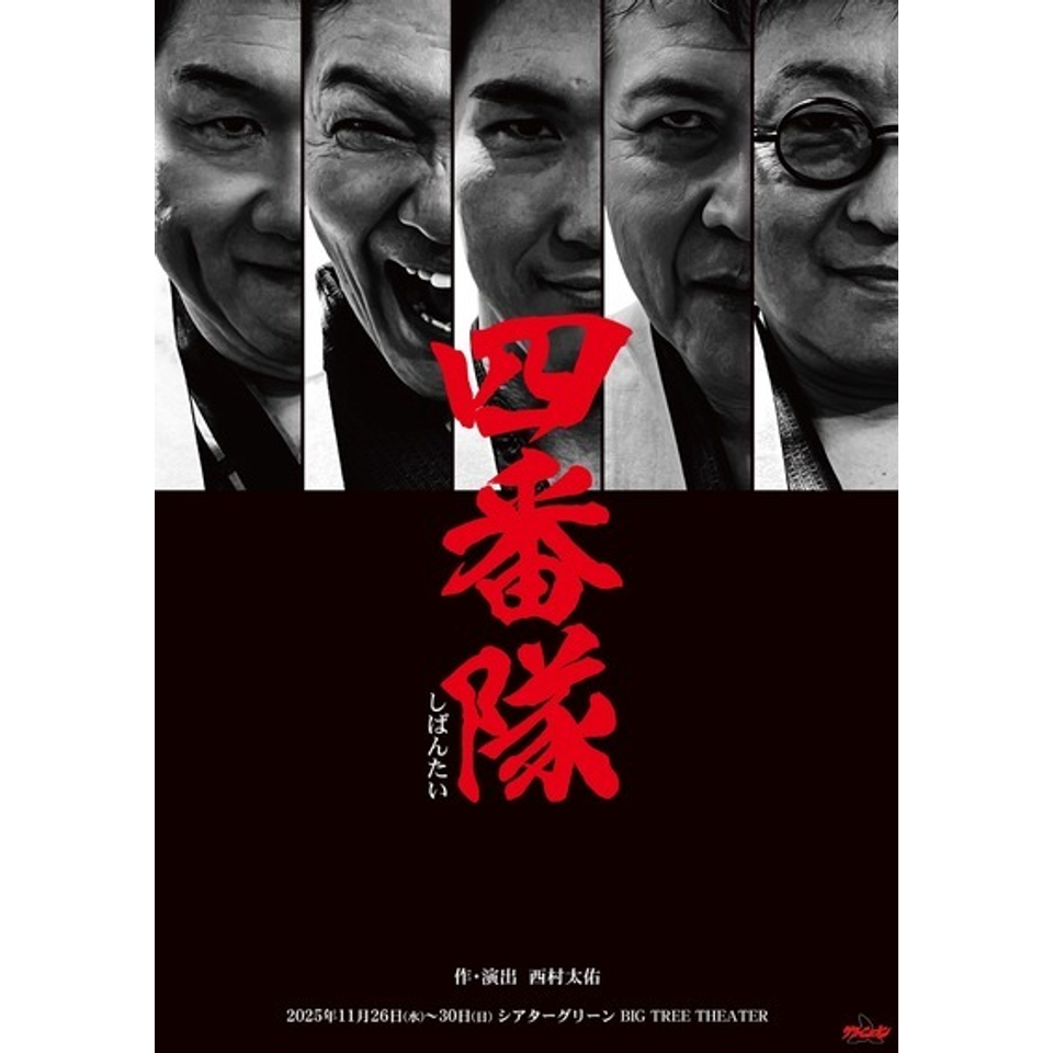 4番　チケット 四番隊」のチケット予約・購入・販売・情報 | カンフェティ