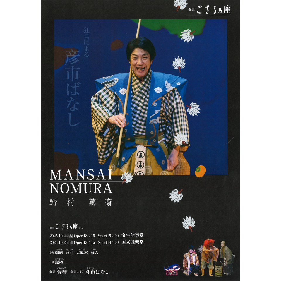 販売終了〉狂言ござる乃座 71st（東京）〈第一日目〉のチケット予約