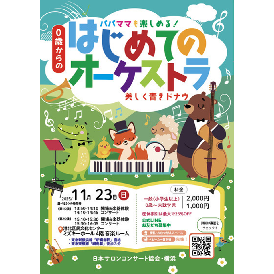 大宮 0歳からの・はじめてのオーケストラのチケット予約・購入・販売