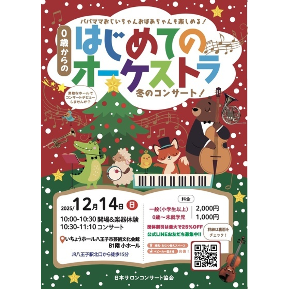 大阪 0歳からの・はじめてのオーケストラのチケット予約・購入・販売
