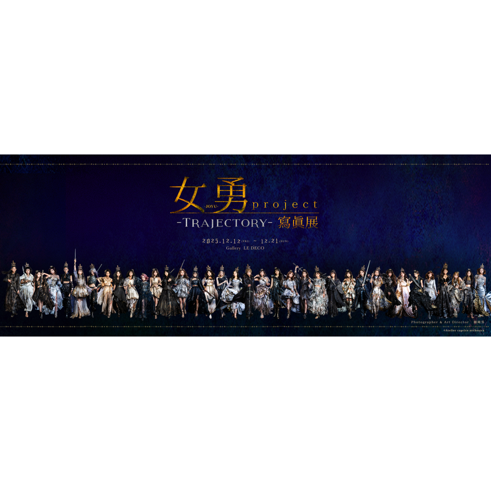 女勇-JOYU-project 寫眞展 TRAJECTORYのチケット予約・購入・販売