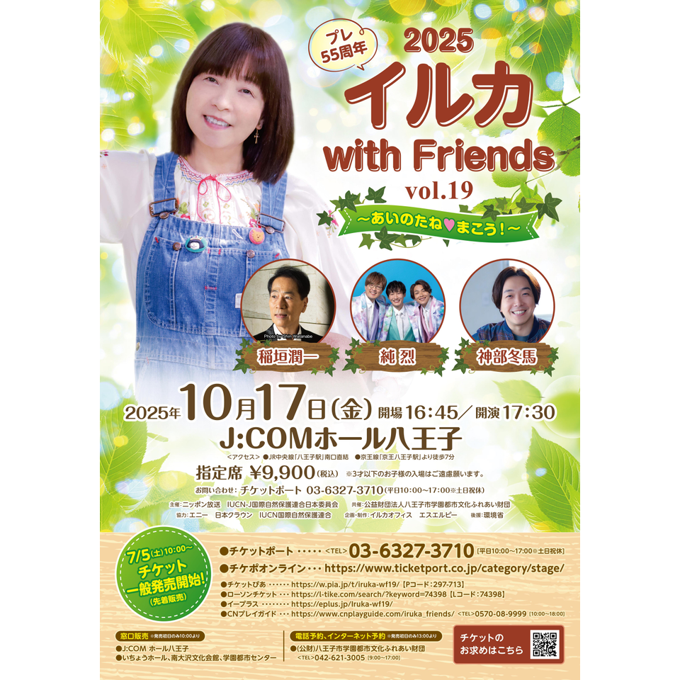 プレ55周年！ イルカ with Friends vol.19 〜あいのたね♡まこう