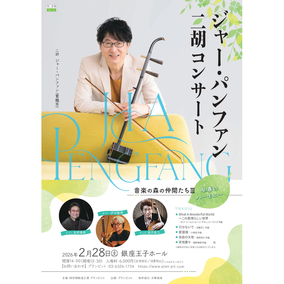 ジャー・パンファン二胡コンサートのチケット予約・購入・販売・情報