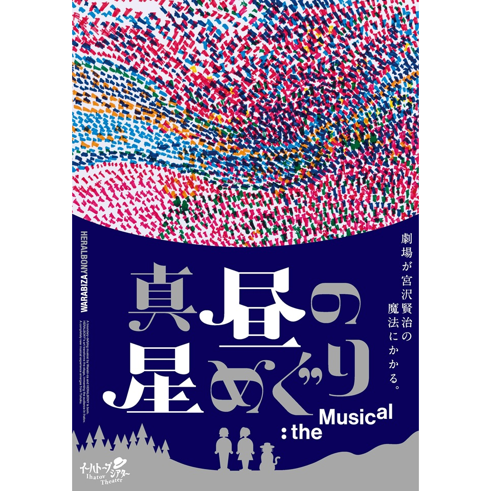 わらび座イーハトーブシアター「真昼の星めぐり」the Musical