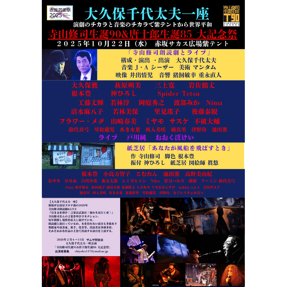 寺山修司生誕90&唐十郎生誕85 大記念祭』 「寺山修司朗読劇