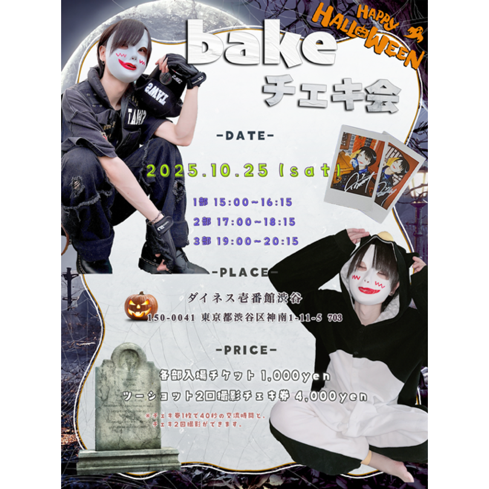 bakeチェキ会 3部のチケット予約・購入・販売・情報 | カンフェティ