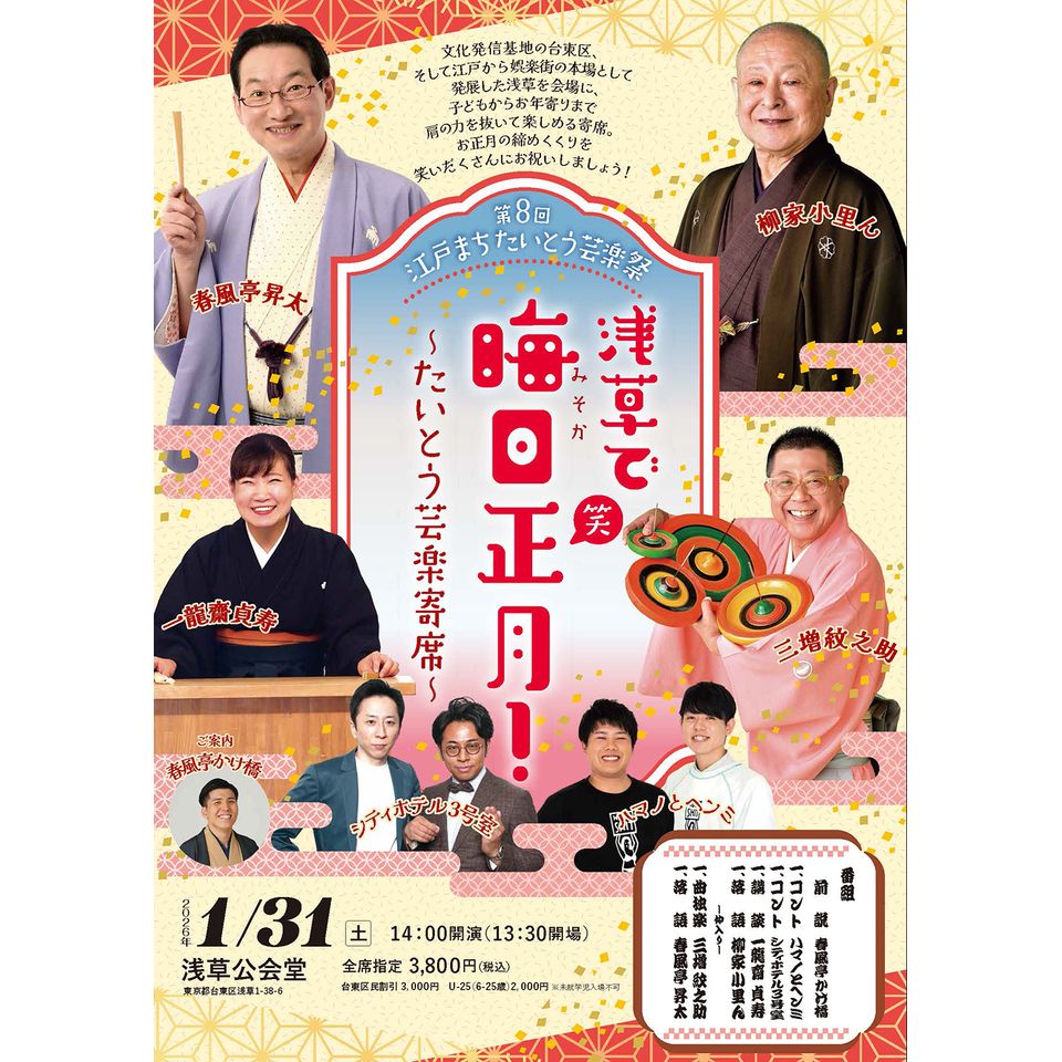 販売終了＞浅草で晦日正月！～たいとう芸楽寄席～のチケット予約・購入