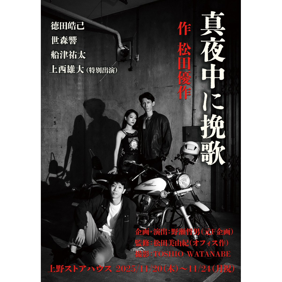 松田優作 作舞台「真夜中に挽歌」【カンフェティ11月号掲載】の