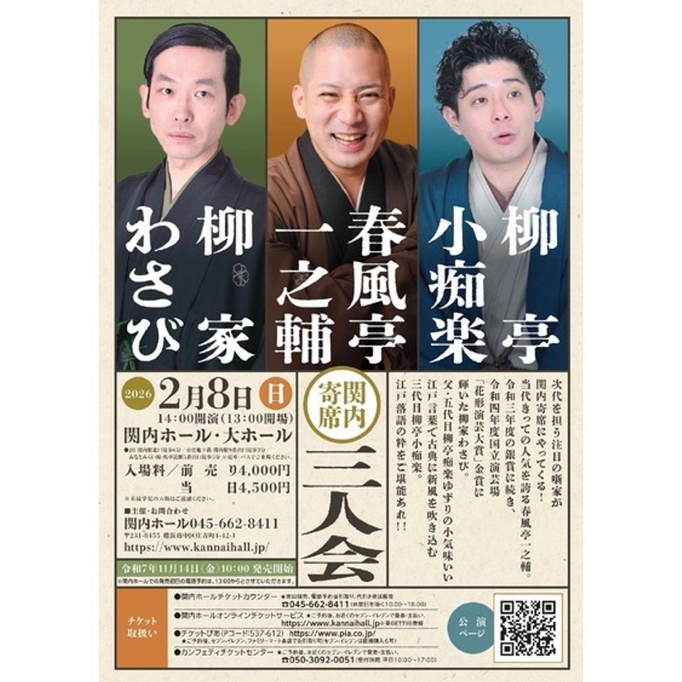 関内寄席 春風亭一之輔・柳家わさび・柳亭小痴楽 三人会のチケット予約