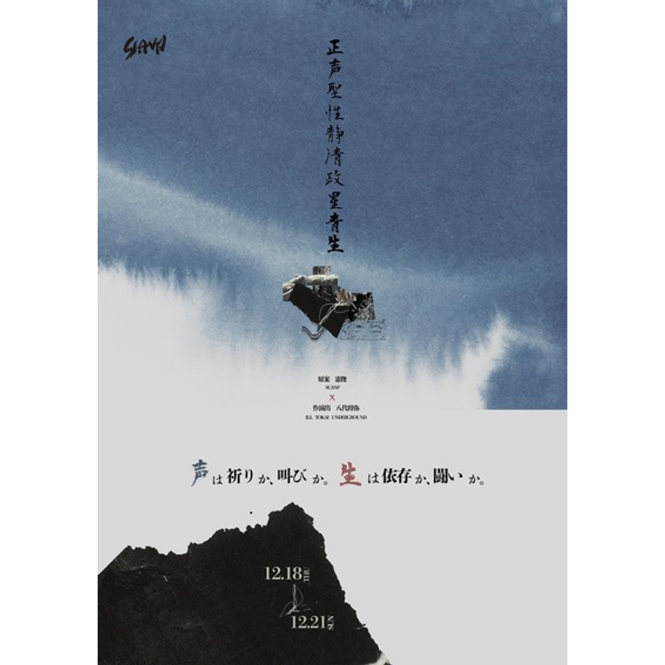 正声聖性静清政星青生～セイ～のチケット予約・購入・販売・情報