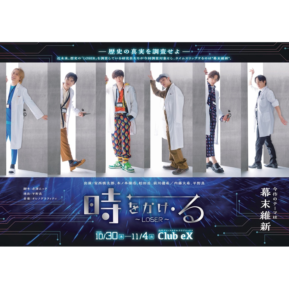 時をかけ・る ～LOSER～2【カンフェティ11月号掲載】のチケット予約