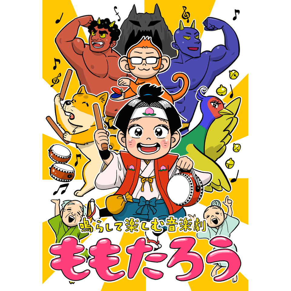 鳴らして楽しむ音楽劇「ももたろう」のチケット予約・購入・販売・情報