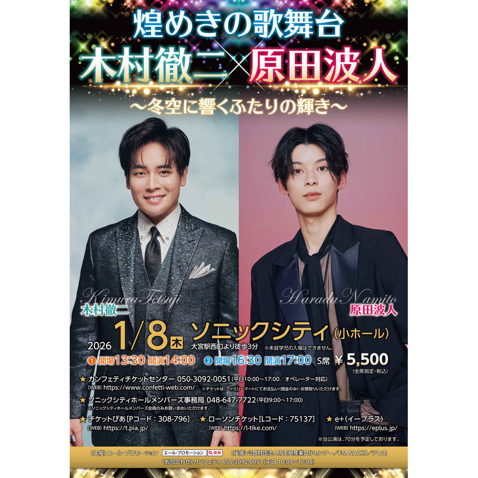 販売終了＞煌めきの歌舞台 木村徹二×原田波人 ～冬空に響くふたりの