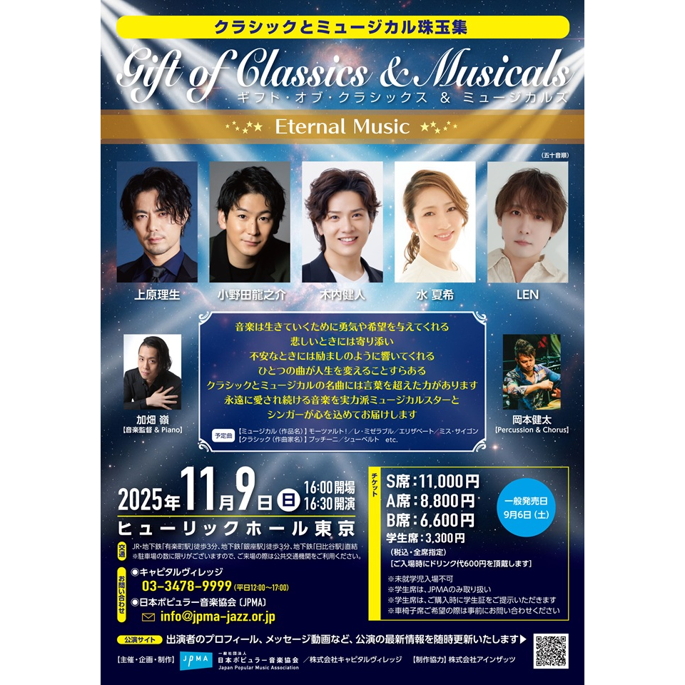 Gift of Classics & Musicals ～ Eternal Music ～【カンフェティ11月