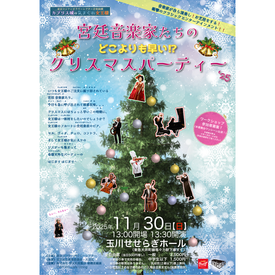 宮廷音楽家たちのどこよりも早い!?クリスマスパーティー'25』の