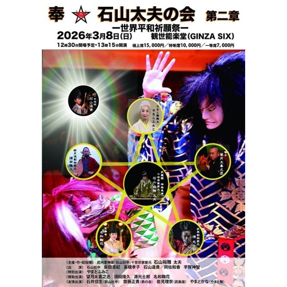 奉 石山太夫の会 第二章のチケット予約・購入・販売・情報 | カンフェティ