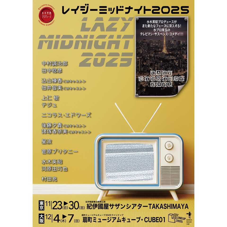 販売終了＞レイジーミッドナイト 2025【東京公演】のチケット予約