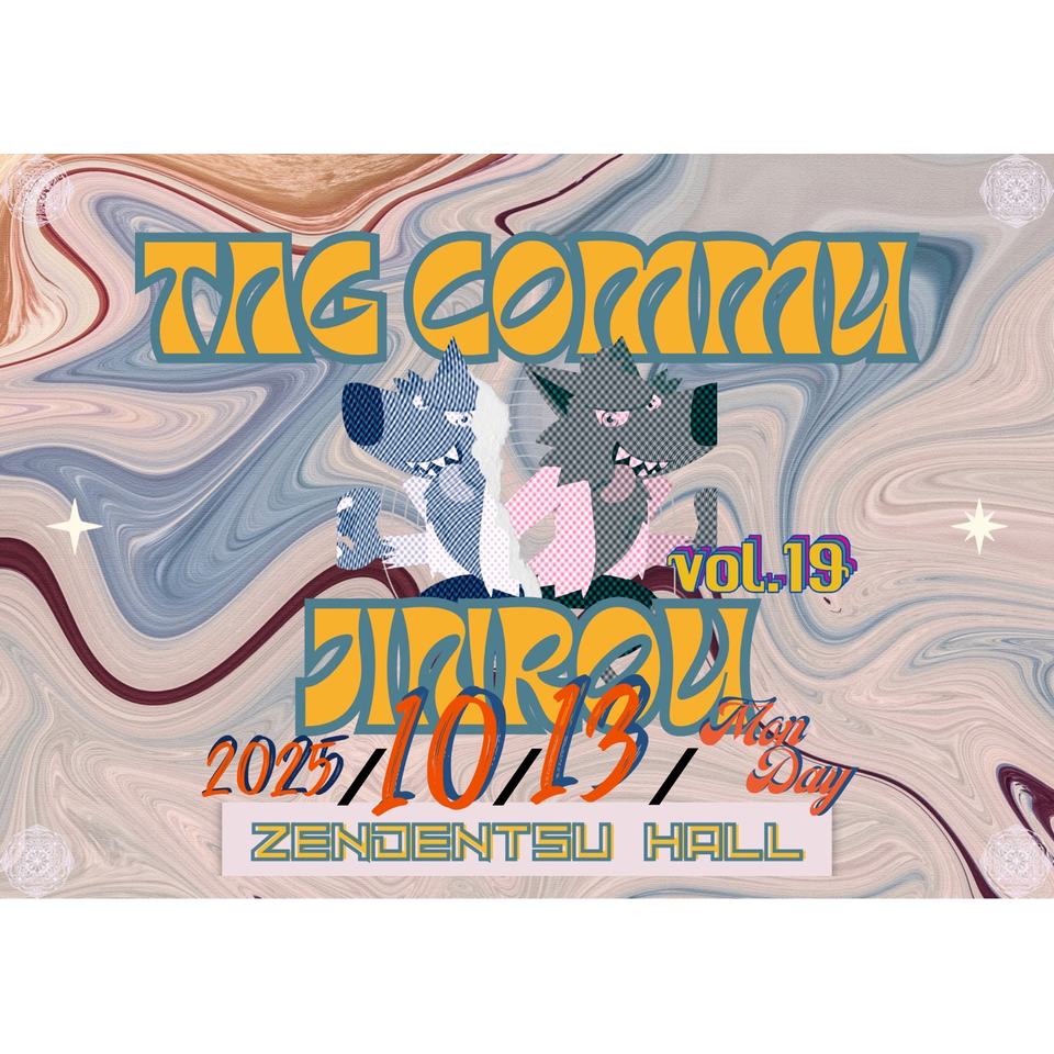 たぐコミュ人狼vol.19☆配信チケットのチケット予約・購入・販売・情報